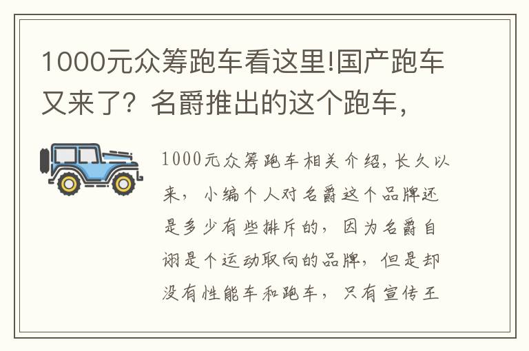 1000元眾籌跑車看這里!國產跑車又來了？名爵推出的這個跑車，最終能量產嗎？