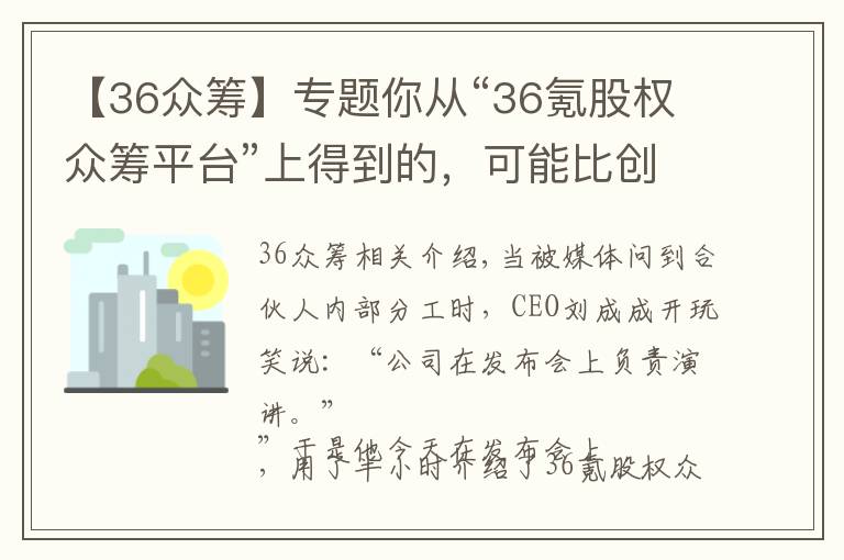 【36眾籌】專題你從“36氪股權(quán)眾籌平臺(tái)”上得到的，可能比創(chuàng)立一家公司還要多