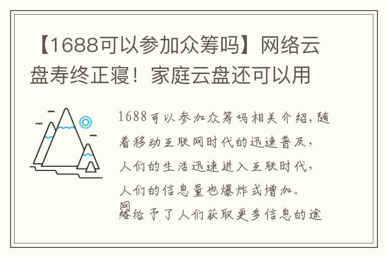 【1688可以參加眾籌嗎】網(wǎng)絡(luò)云盤壽終正寢！家庭云盤還可以用來存放小電影！你懂得