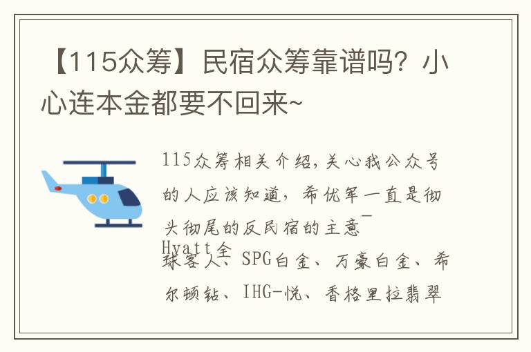 【115眾籌】民宿眾籌靠譜嗎？小心連本金都要不回來~