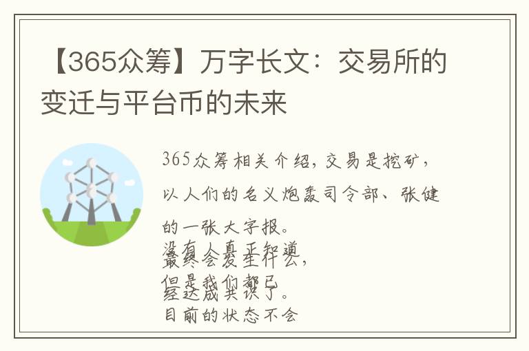 【365眾籌】萬(wàn)字長(zhǎng)文：交易所的變遷與平臺(tái)幣的未來(lái)