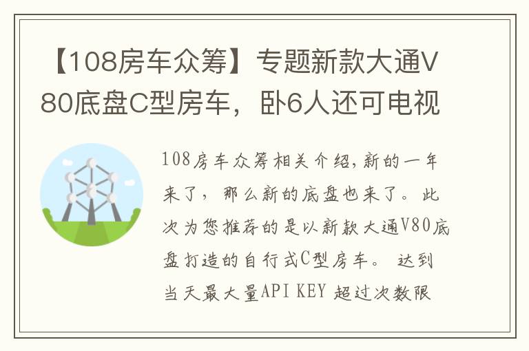 【108房車眾籌】專題新款大通V80底盤C型房車，臥6人還可電視連WiFi，你覺得如何？