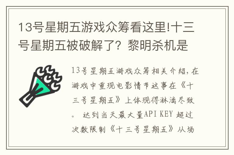 13號星期五游戲眾籌看這里!十三號星期五被破解了？黎明殺機是怎么擺脫危機的？