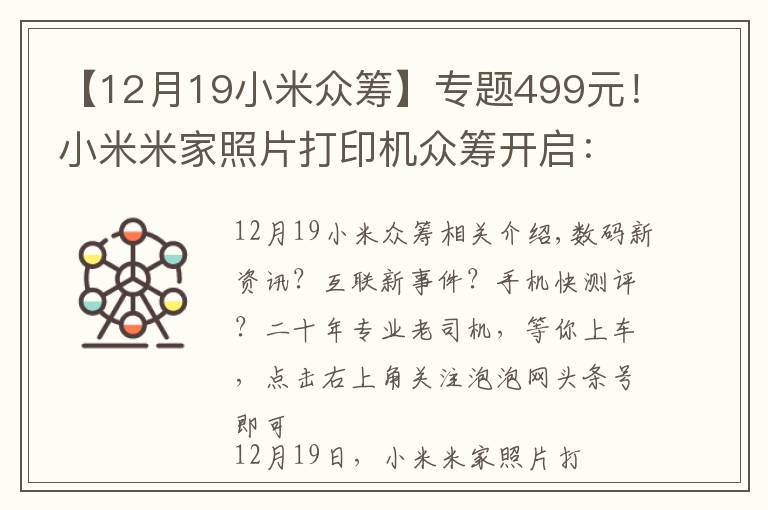 【12月19小米眾籌】專題499元！小米米家照片打印機(jī)眾籌開啟：6寸高清照片，手機(jī)即拍即印