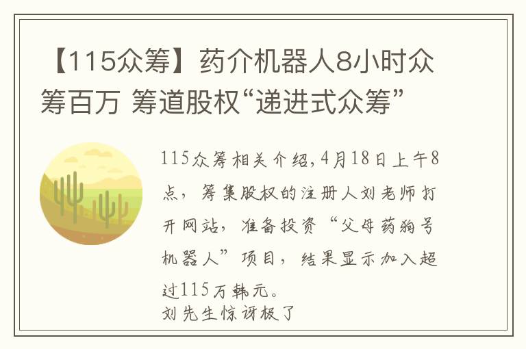 【115眾籌】藥介機(jī)器人8小時(shí)眾籌百萬(wàn) 籌道股權(quán)“遞進(jìn)式眾籌”突破第一單