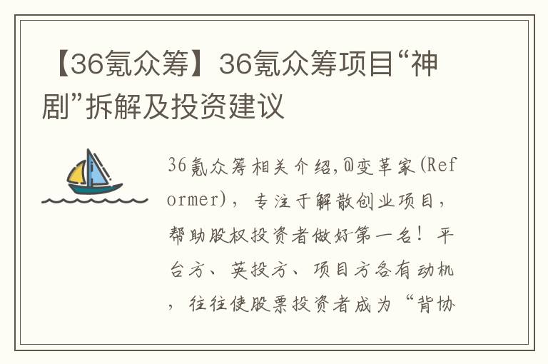 【36氪眾籌】36氪眾籌項(xiàng)目“神劇”拆解及投資建議