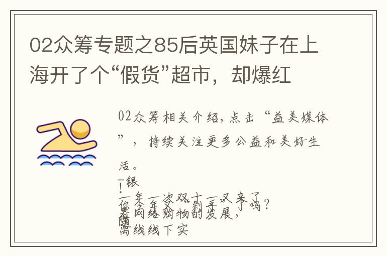 02眾籌專題之85后英國妹子在上海開了個(gè)“假貨”超市，卻爆紅引來無數(shù)人圍觀？