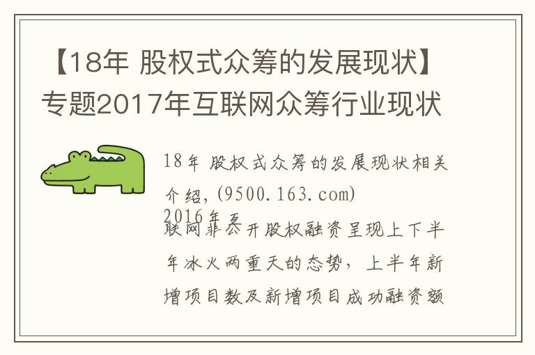 【18年 股權(quán)式眾籌的發(fā)展現(xiàn)狀】專題2017年互聯(lián)網(wǎng)眾籌行業(yè)現(xiàn)狀與發(fā)展趨勢(shì)