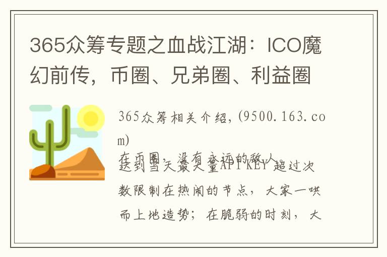 365眾籌專題之血戰(zhàn)江湖：ICO魔幻前傳，幣圈、兄弟圈、利益圈，圈圈相扣