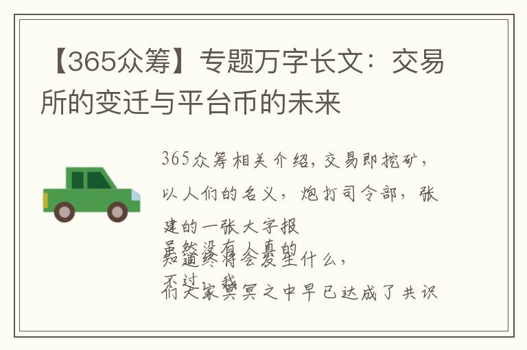 【365眾籌】專題萬(wàn)字長(zhǎng)文：交易所的變遷與平臺(tái)幣的未來(lái)