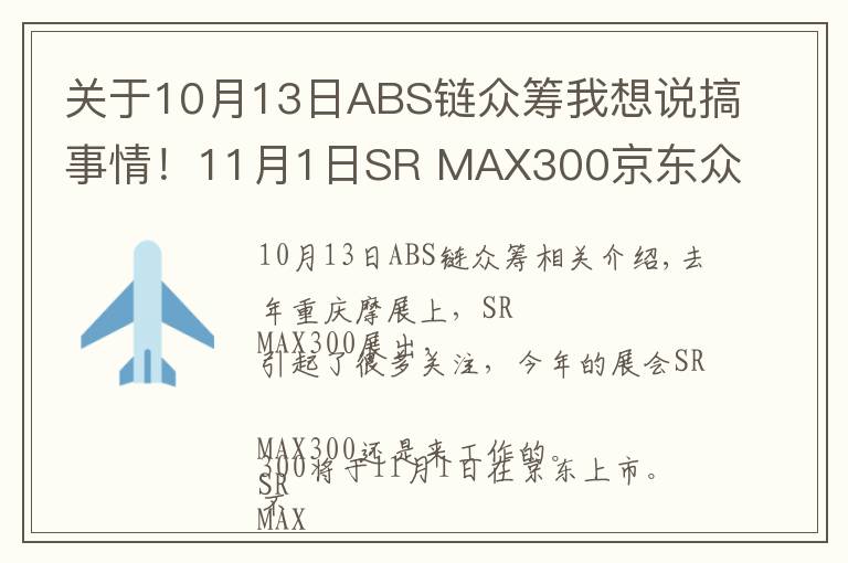 關(guān)于10月13日ABS鏈眾籌我想說搞事情！11月1日SR MAX300京東眾籌上市！