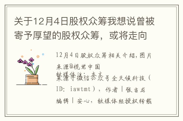 關(guān)于12月4日股權(quán)眾籌我想說曾被寄予厚望的股權(quán)眾籌，或?qū)⒆呦蚪K局