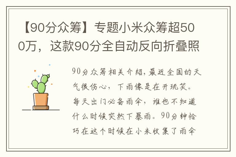 【90分眾籌】專題小米眾籌超500萬，這款90分全自動反向折疊照明傘，有什么不一樣