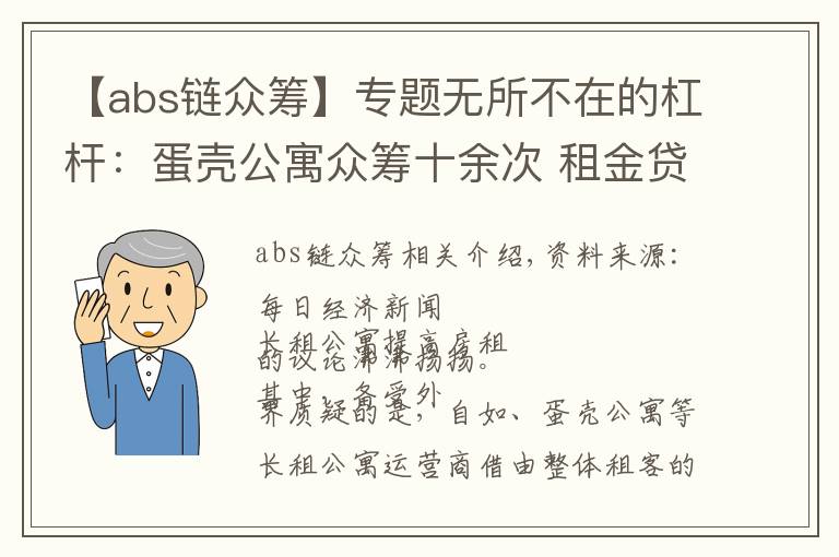 【abs鏈眾籌】專題無所不在的杠桿：蛋殼公寓眾籌十余次 租金貸、ABS輪番上陣