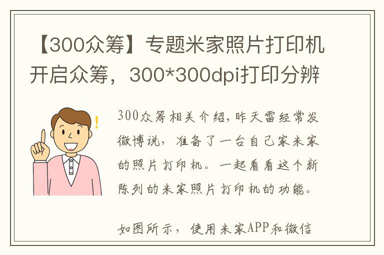 【300眾籌】專題米家照片打印機開啟眾籌，300*300dpi打印分辨率，眾籌價499元