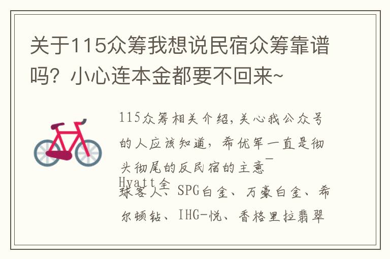 關(guān)于115眾籌我想說民宿眾籌靠譜嗎？小心連本金都要不回來~