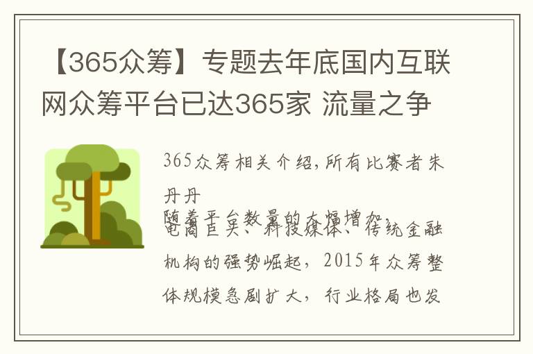 【365眾籌】專題去年底國內(nèi)互聯(lián)網(wǎng)眾籌平臺(tái)已達(dá)365家 流量之爭演變?yōu)樯鷳B(tài)角逐