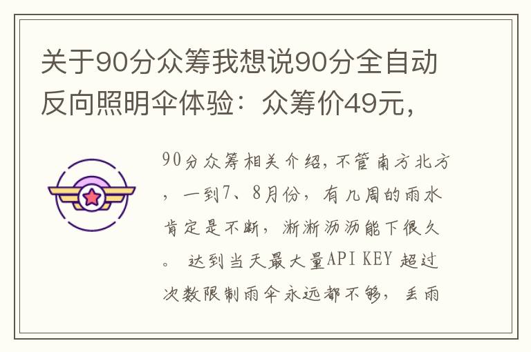 關(guān)于90分眾籌我想說90分全自動反向照明傘體驗：眾籌價49元，給你百元高端雨傘的體驗