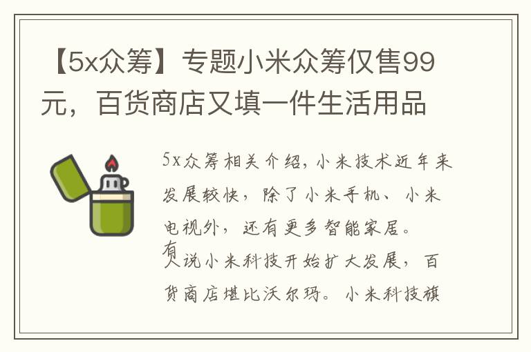 【5x眾籌】專題小米眾籌僅售99元，百貨商店又填一件生活用品，你會(huì)感興趣嗎？