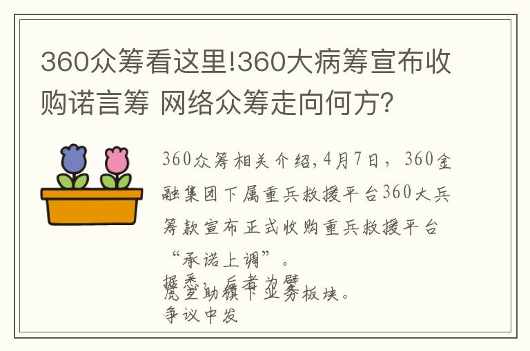 360眾籌看這里!360大病籌宣布收購(gòu)諾言籌 網(wǎng)絡(luò)眾籌走向何方？