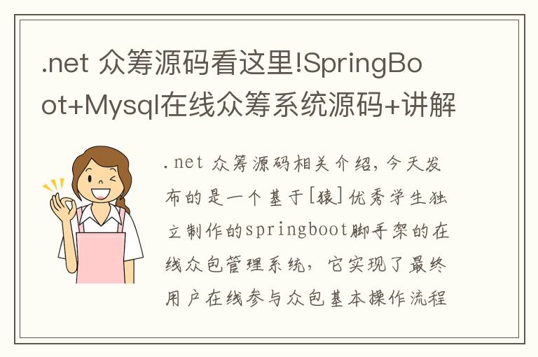 .net 眾籌源碼看這里!SpringBoot+Mysql在線眾籌系統(tǒng)源碼+講解視頻教程+開發(fā)文檔