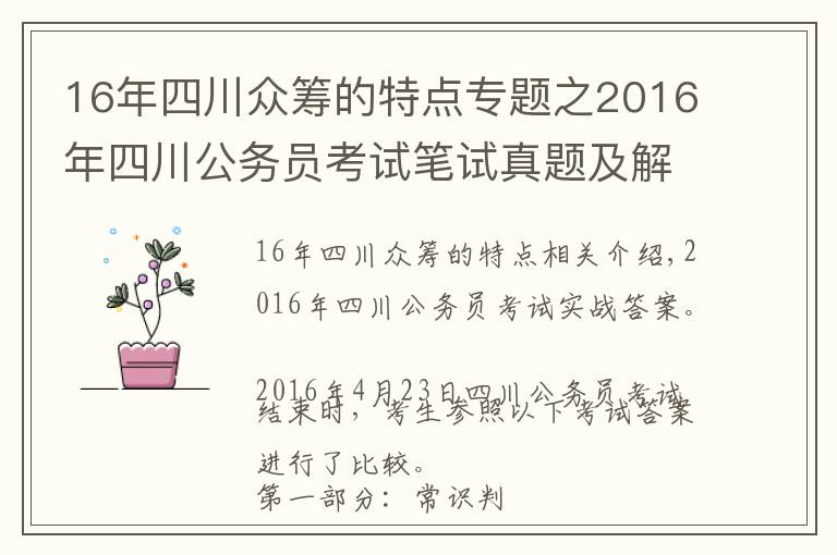 16年四川眾籌的特點專題之2016年四川公務員考試筆試真題及解析