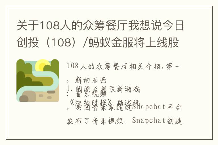 關(guān)于108人的眾籌餐廳我想說今日創(chuàng)投（108）/螞蟻金服將上線股權(quán)眾籌平臺 命名為螞蟻達(dá)