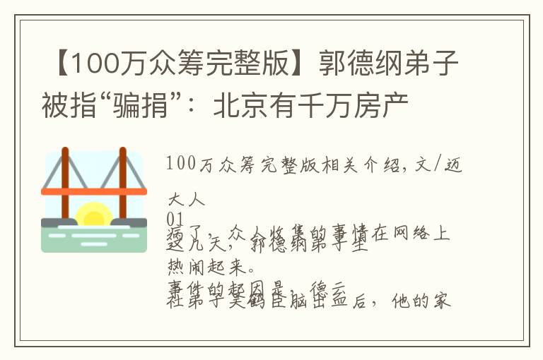 【100萬眾籌完整版】郭德綱弟子被指“騙捐”：北京有千萬房產(chǎn)，卻眾籌100萬？