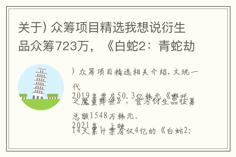 關(guān)于) 眾籌項(xiàng)目精選我想說(shuō)衍生品眾籌723萬(wàn)，《白蛇2：青蛇劫起》的另一場(chǎng)崛起