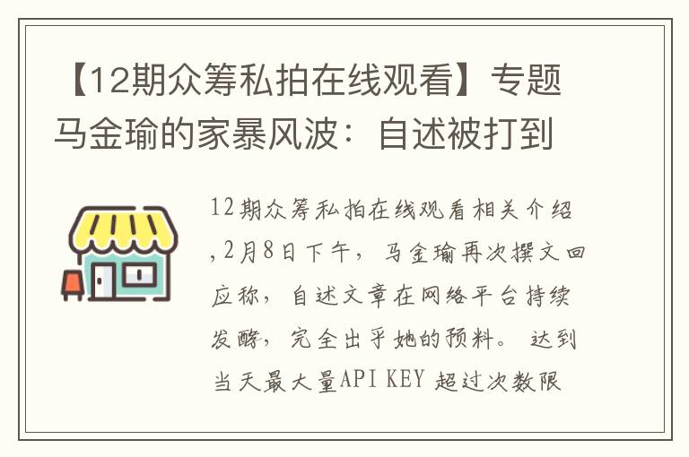 【12期眾籌私拍在線觀看】專題馬金瑜的家暴風(fēng)波：自述被打到大小便失禁 朋友稱其負(fù)債超百萬 丈夫否認(rèn)出軌和家暴