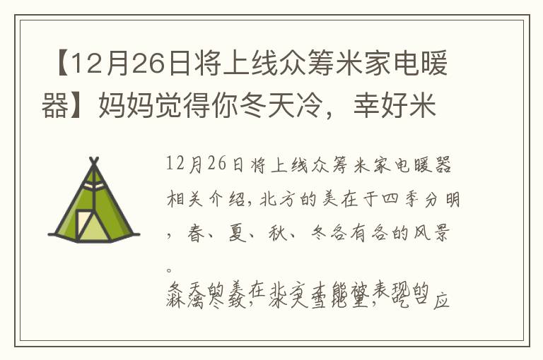 【12月26日將上線眾籌米家電暖器】媽媽覺得你冬天冷，幸好米家推出智能電暖器