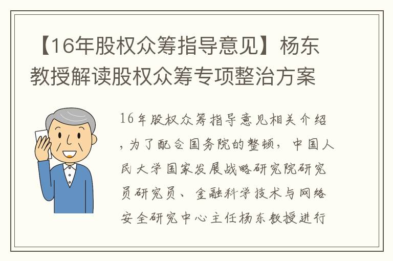 【16年股權(quán)眾籌指導(dǎo)意見】楊東教授解讀股權(quán)眾籌專項整治方案：發(fā)展新經(jīng)濟、培育新動能