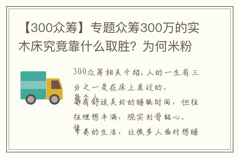 【300眾籌】專題眾籌300萬的實木床究竟靠什么取勝？為何米粉都在下單