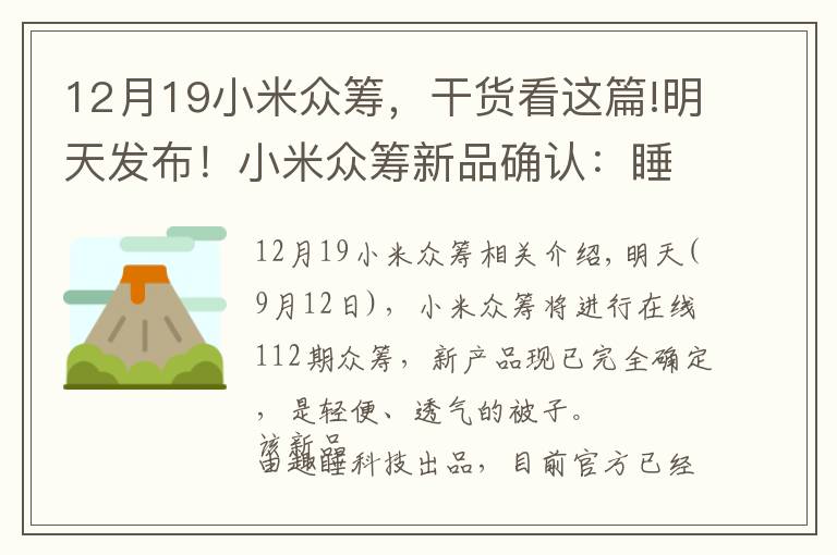 12月19小米眾籌，干貨看這篇!明天發(fā)布！小米眾籌新品確認(rèn)：睡眠神器