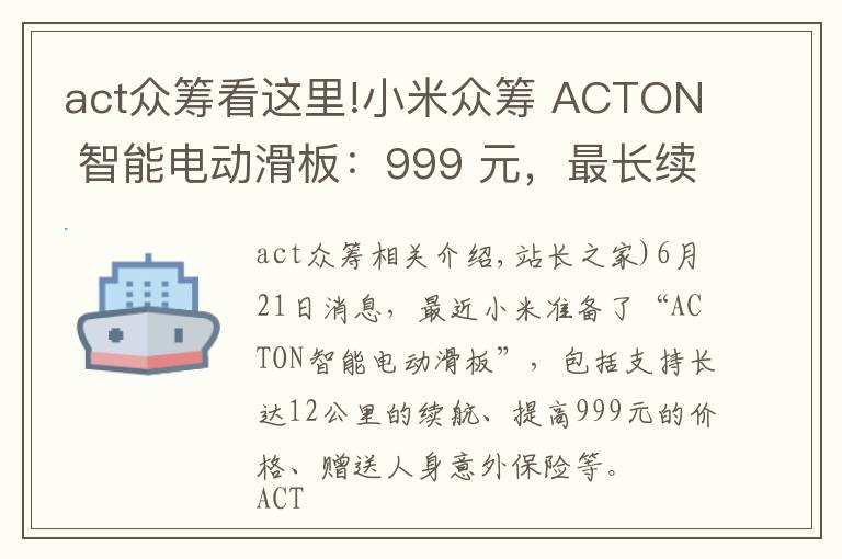 act眾籌看這里!小米眾籌 ACTON 智能電動滑板：999 元，最長續(xù)航 12 公里