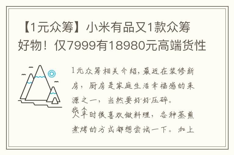 【1元眾籌】小米有品又1款眾籌好物！僅7999有18980元高端貨性能，新東方：慌