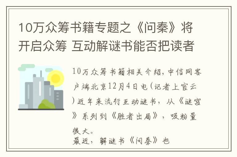 10萬眾籌書籍專題之《問秦》將開啟眾籌 互動解謎書能否把讀者拉回書本？