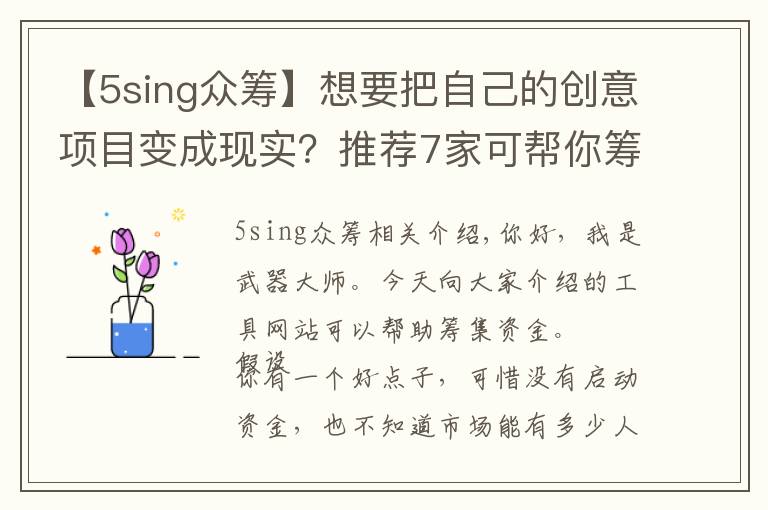 【5sing眾籌】想要把自己的創(chuàng)意項(xiàng)目變成現(xiàn)實(shí)？推薦7家可幫你籌集資金的平臺(tái)