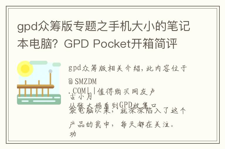 gpd眾籌版專題之手機(jī)大小的筆記本電腦？GPD Pocket開箱簡(jiǎn)評(píng)