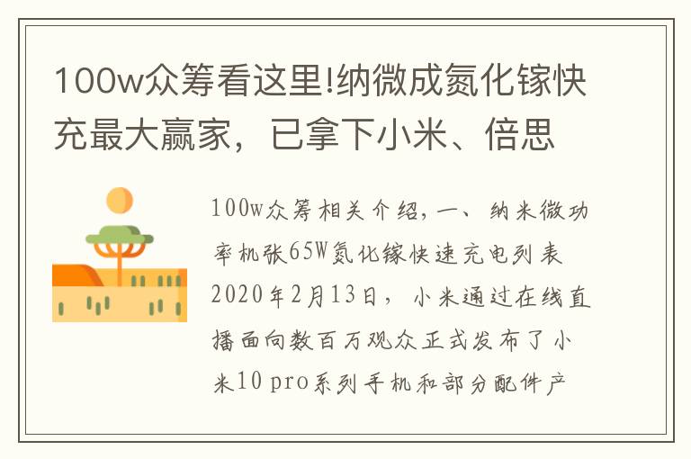 100w眾籌看這里!納微成氮化鎵快充最大贏家，已拿下小米、倍思等多家客戶