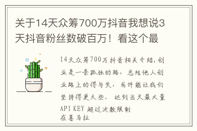 關(guān)于14天眾籌700萬抖音我想說3天抖音粉絲數(shù)破百萬！看這個最火創(chuàng)業(yè)自媒體，如何講好創(chuàng)業(yè)故事