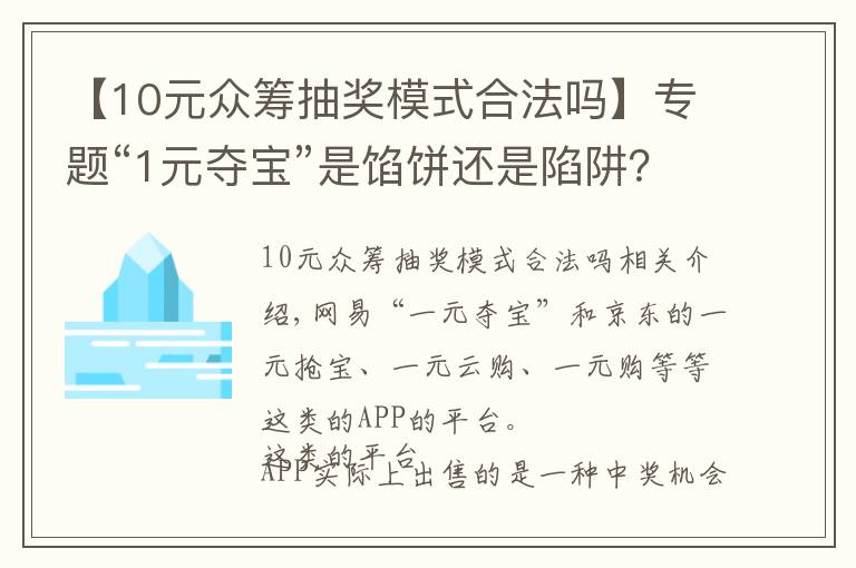 【10元眾籌抽獎(jiǎng)模式合法嗎】專題“1元奪寶”是餡餅還是陷阱？