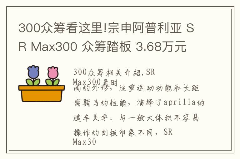 300眾籌看這里!宗申阿普利亞 SR Max300 眾籌踏板 3.68萬元