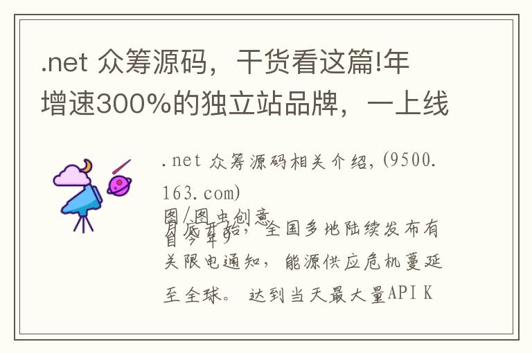 .net 眾籌源碼，干貨看這篇!年增速300%的獨立站品牌，一上線就破多項記錄