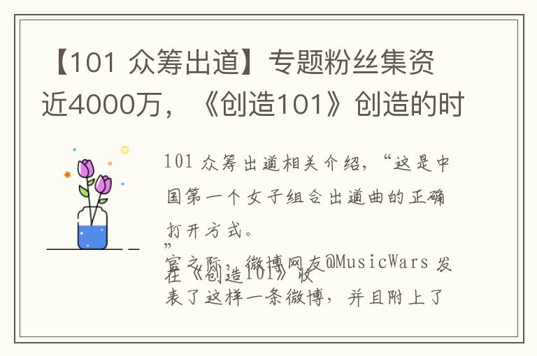 【101 眾籌出道】專題粉絲集資近4000萬，《創(chuàng)造101》創(chuàng)造的時代也是女團(tuán)沒落后的重新爆發(fā)