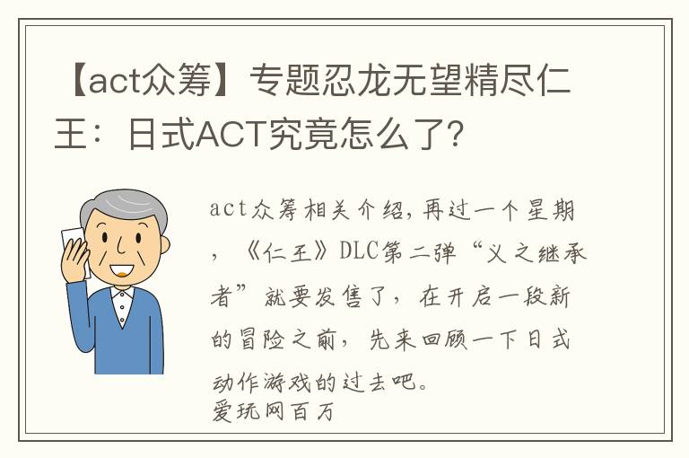 【act眾籌】專題忍龍無(wú)望精盡仁王：日式ACT究竟怎么了？