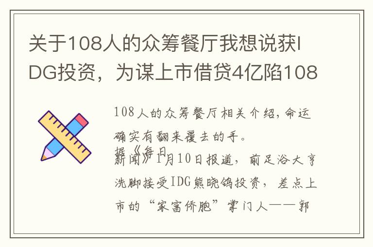 關(guān)于108人的眾籌餐廳我想說獲IDG投資，為謀上市借貸4億陷108糾紛案，足浴大亨淪落眾籌治??！