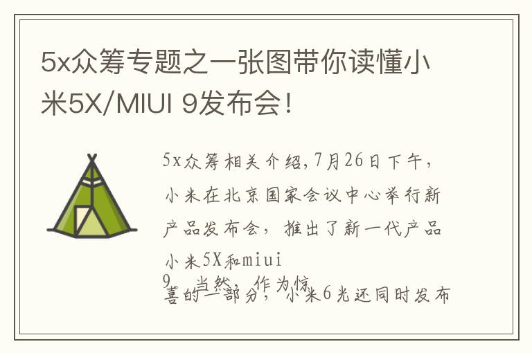 5x眾籌專題之一張圖帶你讀懂小米5X/MIUI 9發(fā)布會！