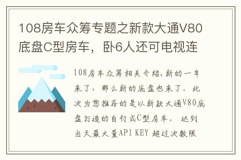 108房車眾籌專題之新款大通V80底盤C型房車，臥6人還可電視連WiFi，你覺得如何？