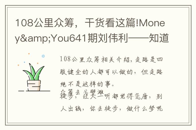 108公里眾籌，干貨看這篇!Money&You641期劉偉利——知道與實現(xiàn)只差行動的距離